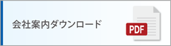 会社案内