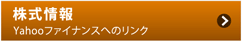 株式情報