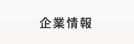 企業情報