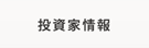 投資家情報