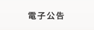 電子公告