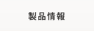 製品情報