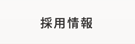 採用情報