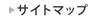 サイトマップ