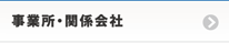 事業所・関係会社