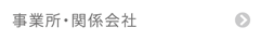 事業所・関係会社