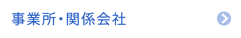 事業所・関係会社