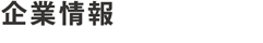 企業情報