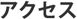 アクセス