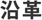 沿革