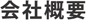 会社概要