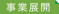 事業展開