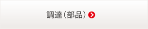 調達に関するお問い合わせ