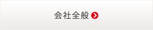 会社全般についてのお問い合わせ