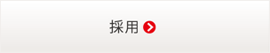 採用に関するお問い合わせ