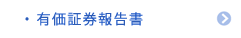 有価証券報告書