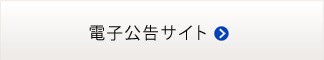 電子公告サイト