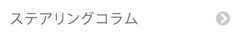 ステアリングコラム