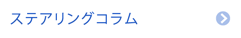 ステアリングコラム