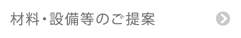 材料・設備等のご提案