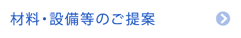 材料・設備等のご提案