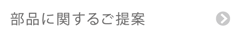 部品に関するご提案