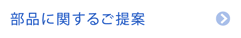 部品に関するご提案