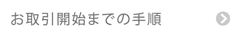 お取引開始までの手順