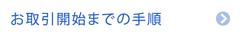 お取引開始までの手順