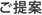 ご提案