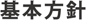基本方針