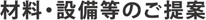 材料・設備等のご提案